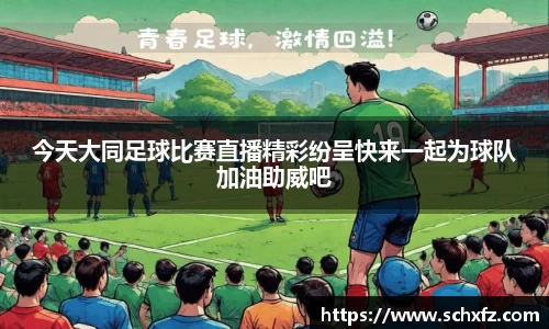 今天大同足球比赛直播精彩纷呈快来一起为球队加油助威吧