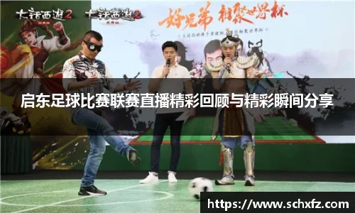启东足球比赛联赛直播精彩回顾与精彩瞬间分享