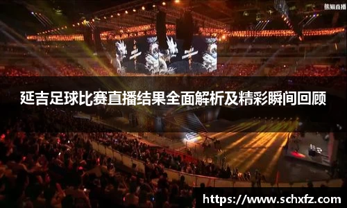 延吉足球比赛直播结果全面解析及精彩瞬间回顾
