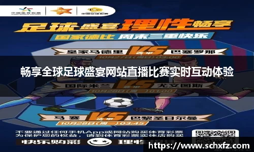 畅享全球足球盛宴网站直播比赛实时互动体验