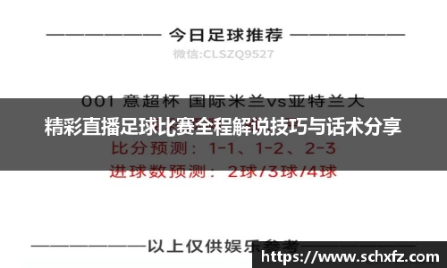 精彩直播足球比赛全程解说技巧与话术分享