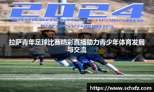 拉萨青年足球比赛精彩直播助力青少年体育发展与交流