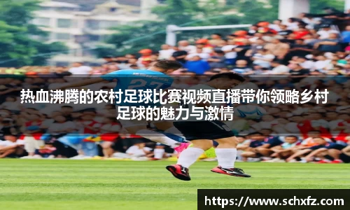 热血沸腾的农村足球比赛视频直播带你领略乡村足球的魅力与激情