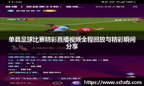 单县足球比赛精彩直播视频全程回放与精彩瞬间分享