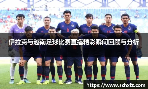 伊拉克与越南足球比赛直播精彩瞬间回顾与分析