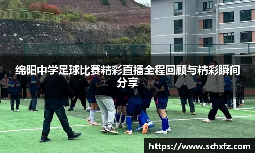 绵阳中学足球比赛精彩直播全程回顾与精彩瞬间分享