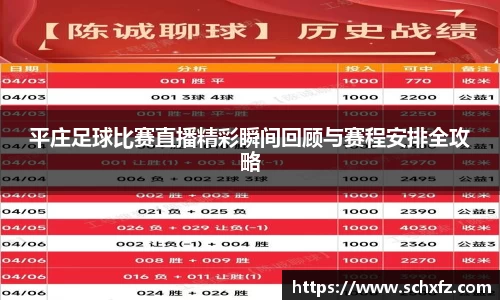 平庄足球比赛直播精彩瞬间回顾与赛程安排全攻略