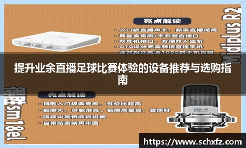 提升业余直播足球比赛体验的设备推荐与选购指南