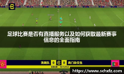 足球比赛是否有直播服务以及如何获取最新赛事信息的全面指南