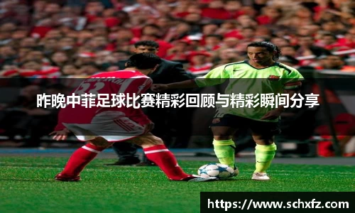 昨晚中菲足球比赛精彩回顾与精彩瞬间分享