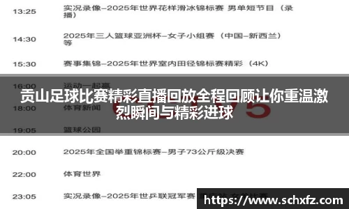 贡山足球比赛精彩直播回放全程回顾让你重温激烈瞬间与精彩进球