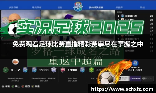 免费观看足球比赛直播精彩赛事尽在掌握之中