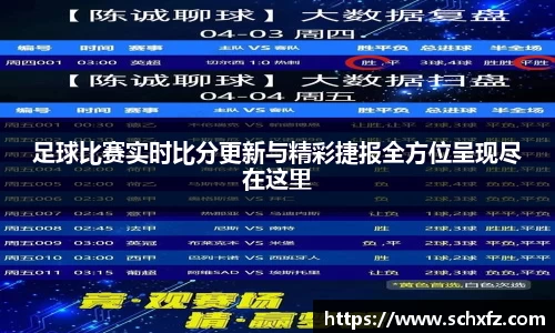 足球比赛实时比分更新与精彩捷报全方位呈现尽在这里