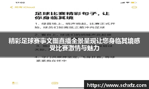 精彩足球赛事文图直播全景呈现让您身临其境感受比赛激情与魅力