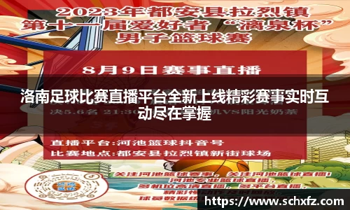 洛南足球比赛直播平台全新上线精彩赛事实时互动尽在掌握