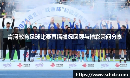 青河教育足球比赛直播盛况回顾与精彩瞬间分享