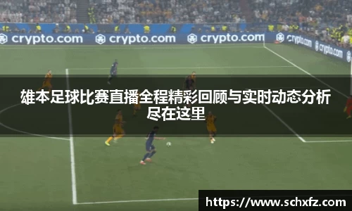 雄本足球比赛直播全程精彩回顾与实时动态分析尽在这里