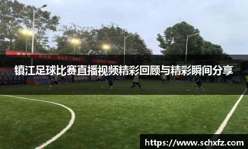 镇江足球比赛直播视频精彩回顾与精彩瞬间分享