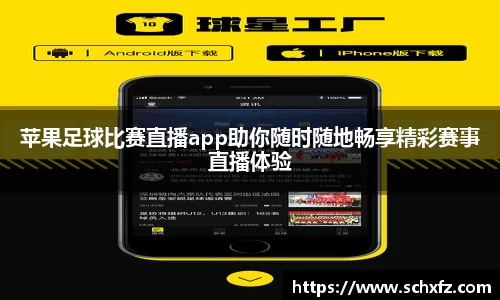 苹果足球比赛直播app助你随时随地畅享精彩赛事直播体验