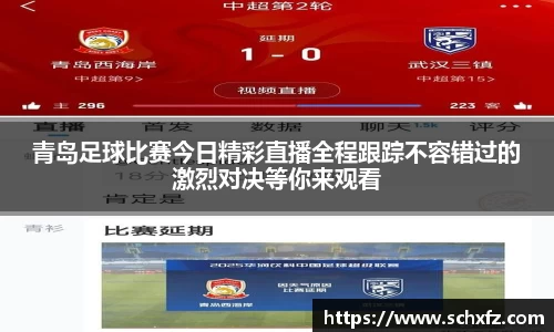 青岛足球比赛今日精彩直播全程跟踪不容错过的激烈对决等你来观看