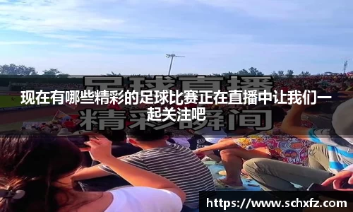 现在有哪些精彩的足球比赛正在直播中让我们一起关注吧
