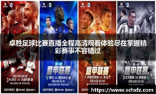 卓胜足球比赛直播全程高清观看体验尽在掌握精彩赛事不容错过