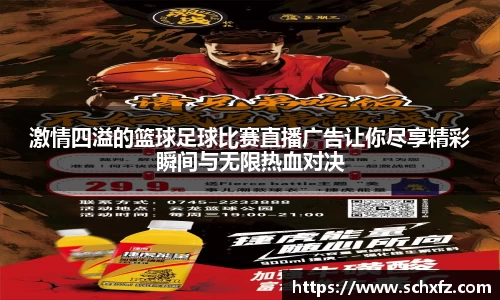激情四溢的篮球足球比赛直播广告让你尽享精彩瞬间与无限热血对决