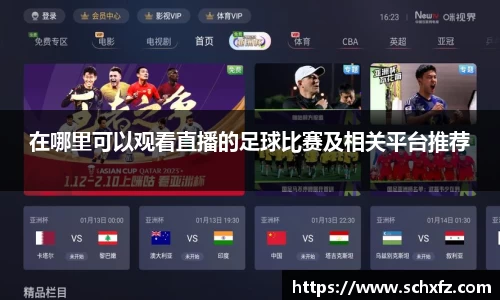 在哪里可以观看直播的足球比赛及相关平台推荐