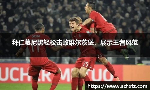 拜仁慕尼黑轻松击败维尔茨堡，展示王者风范