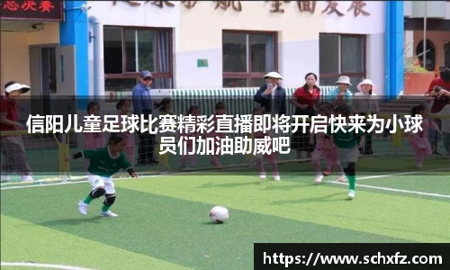 信阳儿童足球比赛精彩直播即将开启快来为小球员们加油助威吧