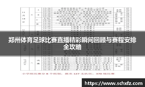 郑州体育足球比赛直播精彩瞬间回顾与赛程安排全攻略