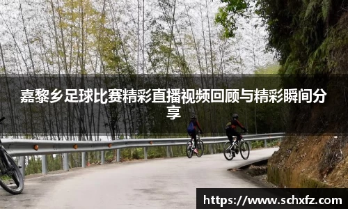 嘉黎乡足球比赛精彩直播视频回顾与精彩瞬间分享