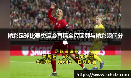 精彩足球比赛奥运会直播全程回顾与精彩瞬间分享