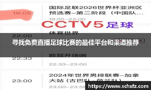 寻找免费直播足球比赛的最佳平台和渠道推荐