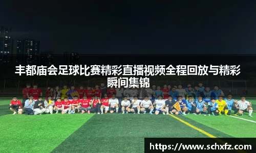 丰都庙会足球比赛精彩直播视频全程回放与精彩瞬间集锦