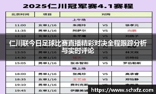 仁川联今日足球比赛直播精彩对决全程跟踪分析与实时评论