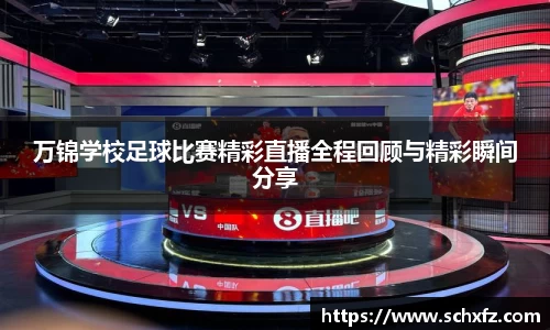 万锦学校足球比赛精彩直播全程回顾与精彩瞬间分享
