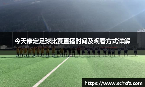 今天康定足球比赛直播时间及观看方式详解