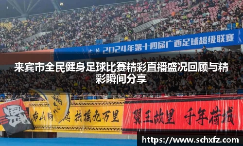 来宾市全民健身足球比赛精彩直播盛况回顾与精彩瞬间分享
