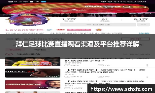 拜仁足球比赛直播观看渠道及平台推荐详解