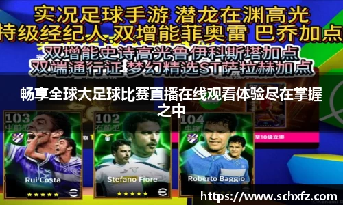 畅享全球大足球比赛直播在线观看体验尽在掌握之中