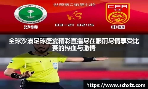 全球沙漠足球盛宴精彩直播尽在眼前尽情享受比赛的热血与激情