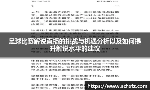 足球比赛解说直播的挑战与机遇分析以及如何提升解说水平的建议