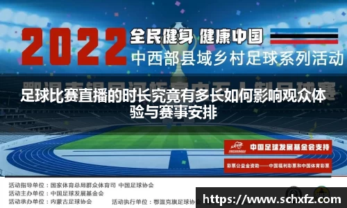 足球比赛直播的时长究竟有多长如何影响观众体验与赛事安排