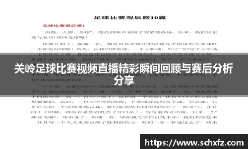 关岭足球比赛视频直播精彩瞬间回顾与赛后分析分享