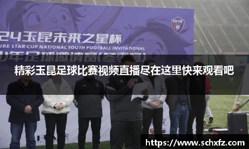 精彩玉昆足球比赛视频直播尽在这里快来观看吧