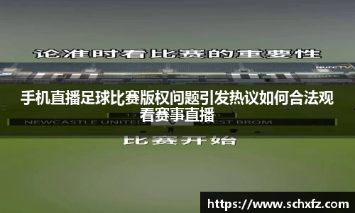 手机直播足球比赛版权问题引发热议如何合法观看赛事直播