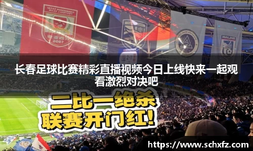 长春足球比赛精彩直播视频今日上线快来一起观看激烈对决吧