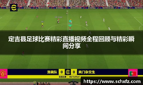 定吉县足球比赛精彩直播视频全程回顾与精彩瞬间分享