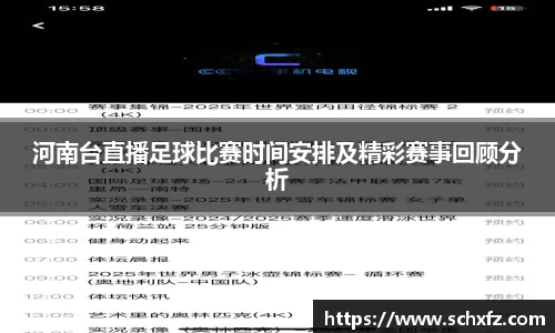 河南台直播足球比赛时间安排及精彩赛事回顾分析